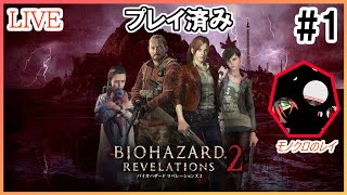 バイオ：リベ21 久々にやりたくなったので BIOHAZARD REVELATIONS 2 [upl. by Ume]