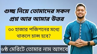 গুচ্ছ নিয়ে তোমাদের সকল প্রশ্ন আর আমার উত্তর Q amp A মাইগ্রেশন ও মেরিটলিষ্ট নিয়ে যাবতীয় আলোচনা GST [upl. by Chlores]