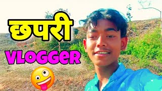 जब कोई छपरी ब्लॉगिंग करता है तब 😂😂 vlog video [upl. by Engleman]