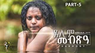 Waka TM New Eritrean Series film 2024 Tselim Mebxea ጸሊም መብጽዓ By Michael Eyasu Harmony Part 5 [upl. by Yttig]