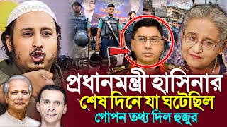 হাসিনার শেষ দিনে যা ঘটেছিলগোপন তথ্য দিল ভারতের হুজুর┇Qari Yasin Ali Saheb Jalsa┇Qari Yasin Ali Waz [upl. by Lura]