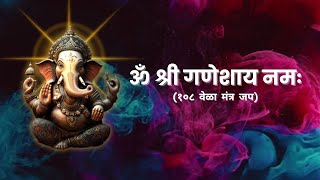 ॐ श्री गणेशाय नमः  १०८ मंत्र जप  Om Shree Ganeshay Namah  Shree Ganesh Mantra  Diksha Kakatkar [upl. by Hugon]