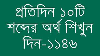 প্রতিদিন ১০টি শব্দের অর্থ শিখুন দিন  ১১৪৬  Day 1146  Learn English Vocabulary With Bangla Meaning [upl. by Itteb897]