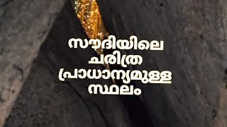 സൗദിയിലെ ചരിത്ര പ്രധാന്യയമുള്ള സ്ഥലം [upl. by Itnaihc]