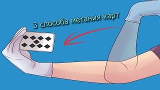 Как кидать карты 3 способа  Метание карт [upl. by Betsey486]