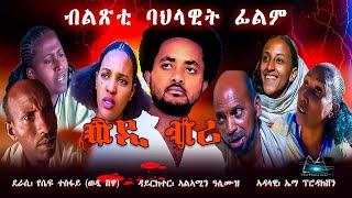 Cinema Asmara  WEDI BRI ወዲ ብሪ A MustWatch New Eritrean Film 2024 [upl. by Thill160]