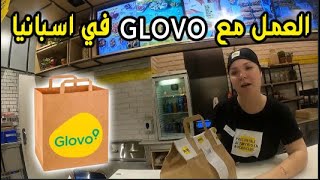 العمل مع شركة توصيل الطلبات في اوروبا Glovo [upl. by Doowron]