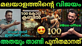 100 കോടിയും താണ്ടി മുന്നോട്ട്😍  Manjummel Boys  100cr Malayalam movie  Troll video [upl. by Anibor]