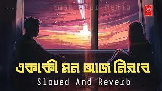 Ekaki Mon Aj Nirobe SlowedReverb  Balam  Bangla Lofi Song  একাকী মন  Tiktok Viral Song [upl. by Septima503]