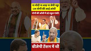 48 घंटे और योगी का ऐक्शन कांग्रेस की खटिया खड़ी कर दी  shorts youtubeshorts yogiadityanath bjp [upl. by Uphemia420]