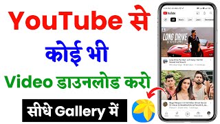 Youtube video kaise download karen gallery me  how to download youtube video in gallery [upl. by Ansev]