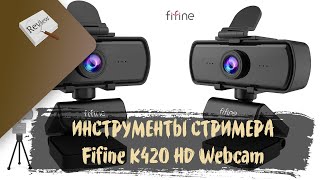 ИНСТРУМЕНТЫ СТРИМЕРА Fifine K420 HD Webcam [upl. by Fisoi866]