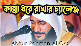 কান্না ধরে রাখার চ্যালেঞ্জ Sura Haaqqa Emotional tilawat by Abdur Rahman Al Ossi Quran Recitation [upl. by Yeliab]