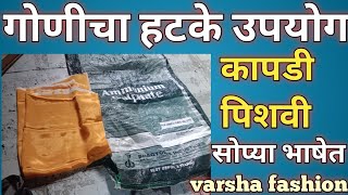 कापडी पिशवी ब्लाउज पीस रियुज पिशवी प्रकारhow to make tiffin bag oldclothesreuseideas गोणीचा रियुज [upl. by Akirre]