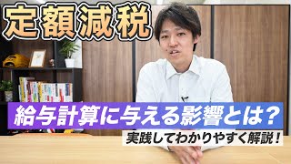 【定額減税】給与計算の担当者必見！実際の計算方法をお見せします！ [upl. by Huei]