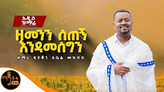 🔴 NEW አዲስ ዝማሬ quotዘመንን ሰጠኝ እንዳመሰግንquot ዘማሪ ዲያቆን አቤል መክብብ mahtot [upl. by Haugen513]