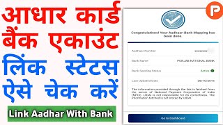 Aadhar Card Bank Seeding Status Kaise Check Kare  How To Check Bank Seeding Status 2024 [upl. by Colier]