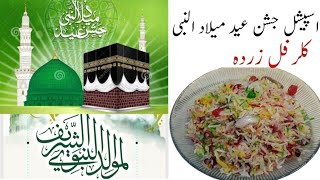 Colourful Zarda Recipe  ائیے جشن میلاد النبی پر بنائیں جھٹپٹ بننے والا کلر فل زردہ [upl. by Gilson639]