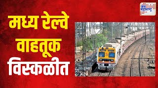 Central Railway  मध्य रेल्वेची वाहतूक विस्कळीत  Marathi News [upl. by Barmen]