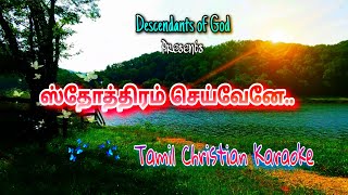 Sthothiram Seivene  Tamil Christian Karaoke [upl. by Valleau677]