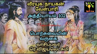 102  111  Velpaari Audio Novel  suvenkatesan  வேள்பாரி  சுவெங்கடேசன் பாகம்4 ரெவிஜயலெட்சுமி [upl. by Anytsirk835]