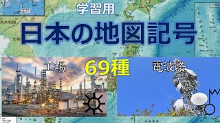 勉強・学習用 地図記号 69種 [upl. by Genet831]