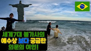 예수상 빵산 그리고 청일점 희얌 브라질 리우데자네이루 ep2 🇧🇷 Brazil Rio de Janeiro [upl. by Harlene]