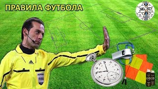 Правила футбола  Football rules [upl. by Flann]