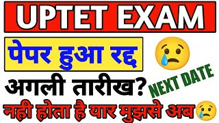 uptet परीक्षा रद्द  नही पढ़ाऊंगा मैं  uptet exam cancelled  uptet exam hua cancel next date uptet [upl. by Aneladgam158]