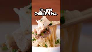 見たら絶対食べたくなりますよ【ぶっかけごま油そうめん】風間俊介 が作るぶっかけごま油そうめんは⬆️をクリック お料理向上委員会 そうめん そうめんレシピ ごま油 [upl. by Asin]