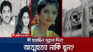 মৃত্যুর ২৯ বছর পরে আজও রহস্যের অপর নাম দিব্যা ভারতী  Divya Bharti [upl. by Nanis544]