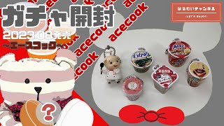 【はるむいガチャ】20238月発売『Ace cook ミニチュアチャームコレクション』～エースコック～ ガチャガチャ ミニチュア カップ麺 [upl. by Inad927]