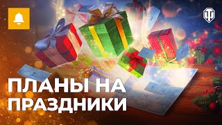 WoT Blitz Late Night Birthday Lotto  Gifts and Presents [upl. by Rovert]