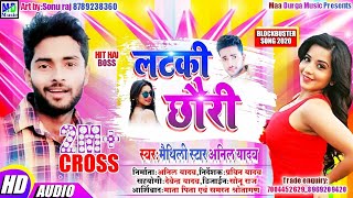 Anil yadav ka maithili romantic d J song लटकी छौरी 2019 [upl. by Leseil]