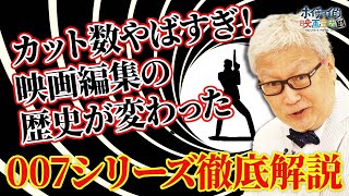 【007シリーズ徹底解説】天才編集者が変えた映画の歴史 [upl. by Laith]