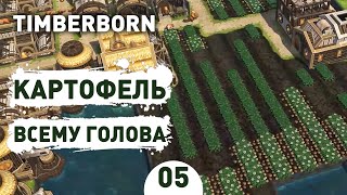 КАРТОФЕЛЬ ВСЕМУ ГОЛОВА  5 TIMBERBORN ПРОХОЖДЕНИЕ [upl. by Josepha]