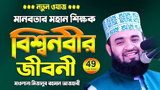 রাসুল সাঃ এর জীবনী শুনে চোখে পানি এসে গেলো। Biography of Prophet Muhammad  Mizanur Rahman Azhari [upl. by Gaven108]