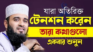 যারা অতিরিক্ত টেনশন করেন তারা কথা গুলো শুনুন  Mizanur Rahman Azhari হতাশা ওয়াজ মিজানুর রহামান [upl. by Mutua]