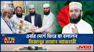 এবার দেশে ফিরে যা বললেন মিজানুর রহমান আজহারী  Returned Mizanur Rahman Azhari  Islamic Schalor [upl. by Enitsirhc]