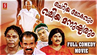 Cheriya Lokavum Valiya Manushyarum Malayalam Full Movie  Malayalam Comedy Movie  Malayalam Movie [upl. by Lirba]