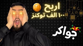 جواكر هاند سلسة رمضان الحلقة ٢  توكنز مجانا  jawaker [upl. by Ribal]