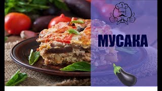 МУСАКА  Запеканка из баклажанов с мясом и соусом Бешамель  Вкусные рецепты [upl. by Thetes]