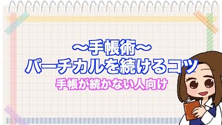 【手帳術】バーチカル手帳を続ける為の手帳の使い方【2021年 初心者向け】 [upl. by Kcirad]