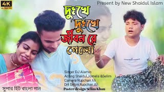 সুখের দেখা পাইলাম না রে💔  Sukher Dekha Pailam Nare😰TIKTOK Viral Album Video SongSinger Dj Alamin [upl. by Ariaic]