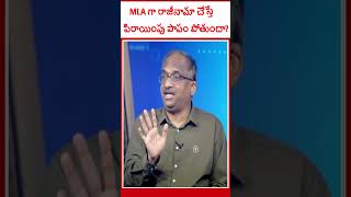 MLA గా రాజీనామా చేస్తే పిరాయింపు పాపం పోతుందాshorts [upl. by Jacob]