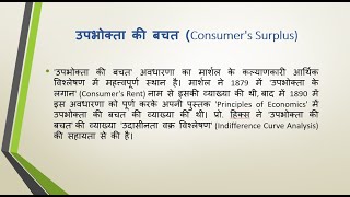 उपभोक्ता की बचत Consumers Surplus [upl. by Dodd]