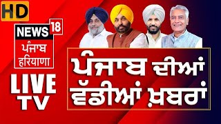 News18 Punjab HD Live  Lok Sabha Election 2024  Bhagwant Mann  Breaking News  News18 Punjab [upl. by Yeliak335]