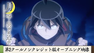 TVアニメ『月が導く異世界道中 第二幕』第2クールノンクレジット版オープニング映像｜syudou「リヴァーサル」 [upl. by Shinberg]