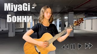 Бонни Miyagi cover [upl. by Hare166]