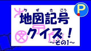 地図記号クイズふりがな付～その１～【社会・地理】 [upl. by Evetta615]